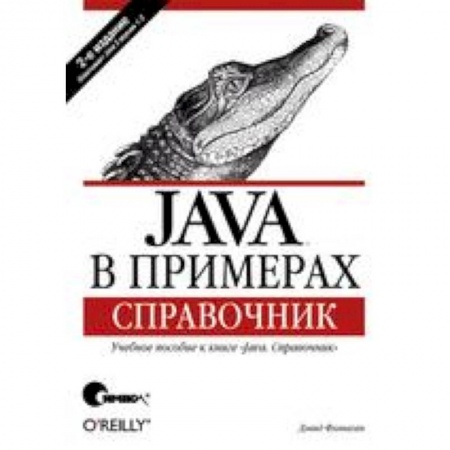 Книги, книга Java в примерах. Справочник