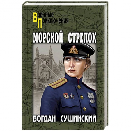Историческая художественная проза, книга Морской стрелок