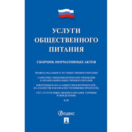 Общественные и гуманитарные науки, книга Услуги общественного питания. Сборник нормативных актов