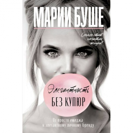 Красота. Этикет. Стиль, книга Элегантность без купюр. От просто имиджа к элегантному личному бренду
