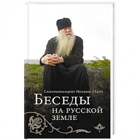 Православие, книга Беседы на Русской земле