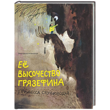 Сказки, книга Ее высочество Грязефина,принцесса Сточноводья