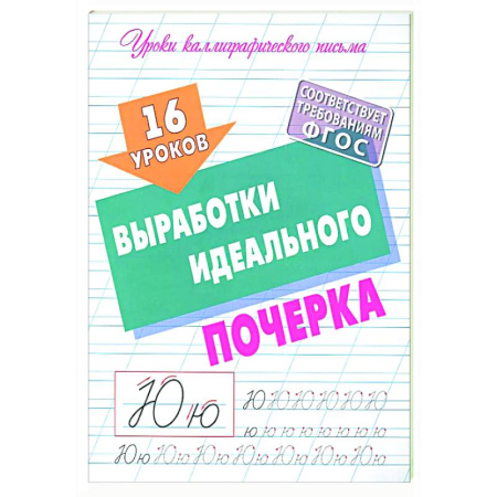 Дошкольникам, книга 16 уроков выработки идеального почерка (ФГОС)