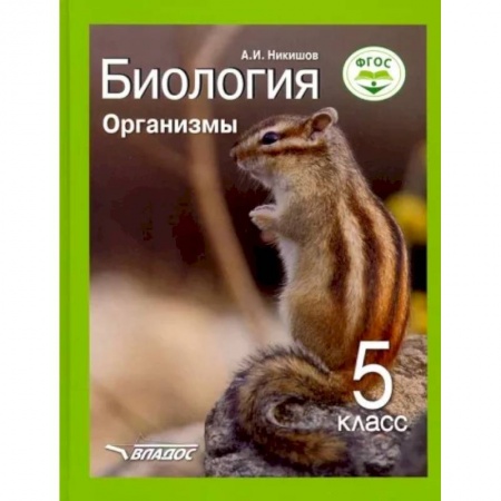 Школьникам и абитуриентам, книга Биология 5кл Организмы. Учебник ФП