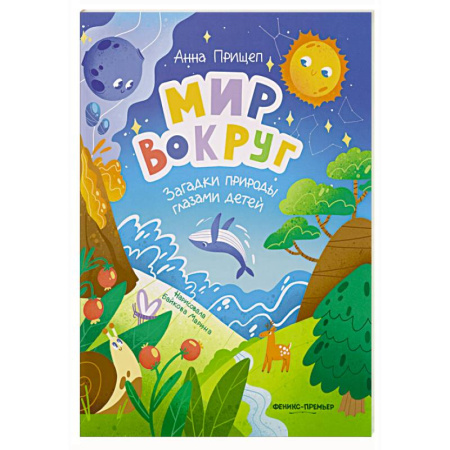 Познавательная литература, книга Мир вокруг: загадки природы глазами детей
