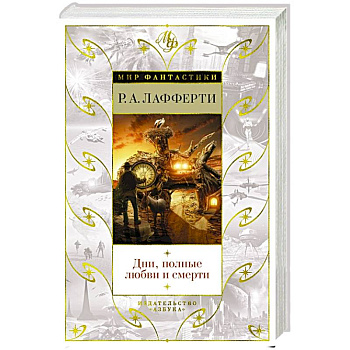 Дни, полные любви и смерти