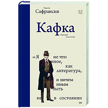 Кафка. Пишущий ради жизни Кафка. Пишущий ради жизни