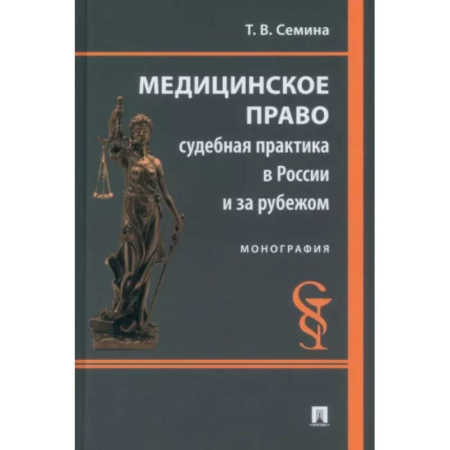 Общественные и гуманитарные науки, книга Медицинское право. Судебная практика в России и за рубежом. Монография
