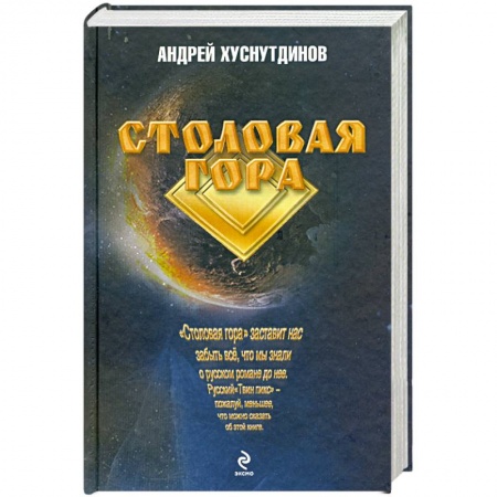 Книги, книга Столовая Гора