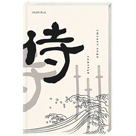 Классика, современная литература, книга Самурай