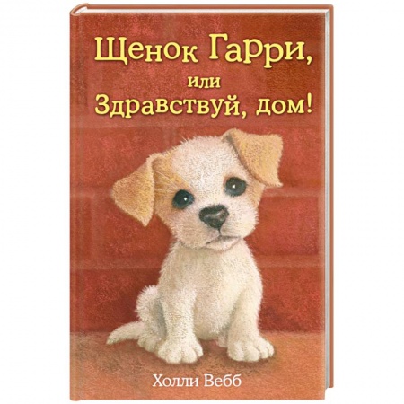 Книги, книга Щенок Гарри, или Здравствуй, дом!