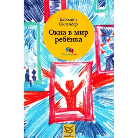 Книги, книга Окна в мир ребенка: Руководство по детской психотерапии
