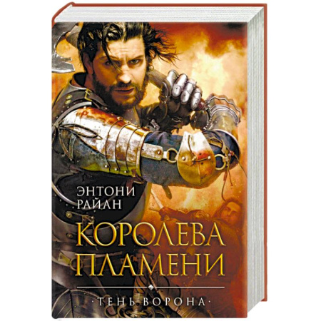 Фантастика, фэнтези, книга Королева пламени