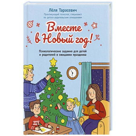 Досуг, творчество и кулинария, книга Вместе в Новый год! Психологические задания для детей и родителей в ожидании праздника