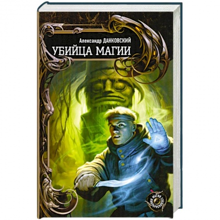 Книги, книга Убийца магии