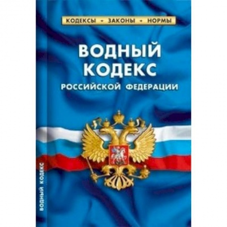 Книги, книга Водный кодекс Российской Федерации. По состоянию на 1 февраля 2016 года