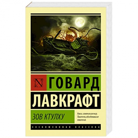 Книги, книга Зов Ктулху