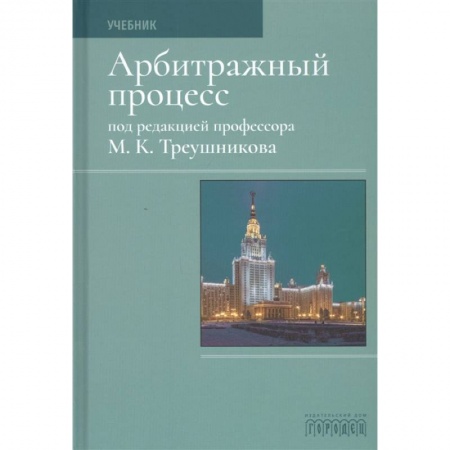 Общественные и гуманитарные науки, книга Арбитражный процесс.Учебник