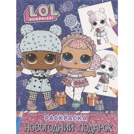 Досуг, творчество и кулинария, книга L.O.L. Surprise! Раскраска. Новогодний подарок