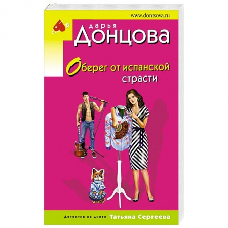 Детективы, триллеры, книга Оберег от испанской страсти