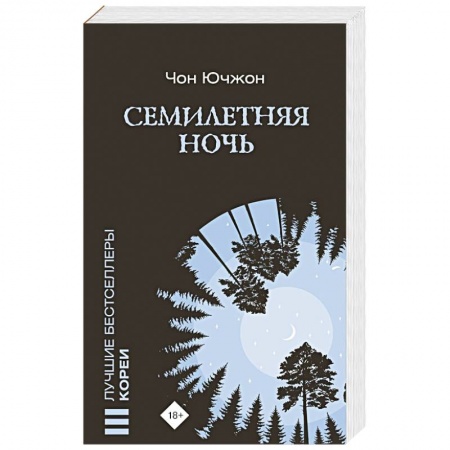 Детективы, триллеры, книга Семилетняя ночь
