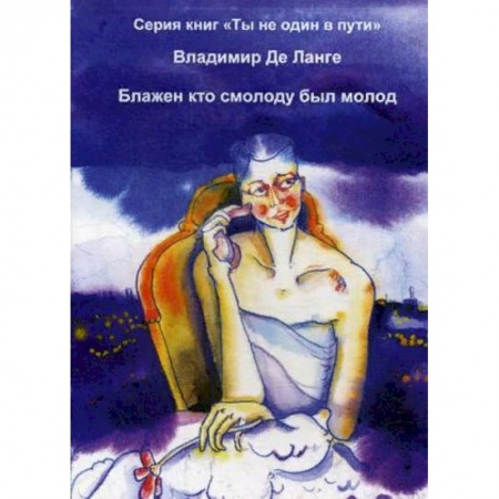 Классика, современная литература, книга Блажен кто смолоду был молод
