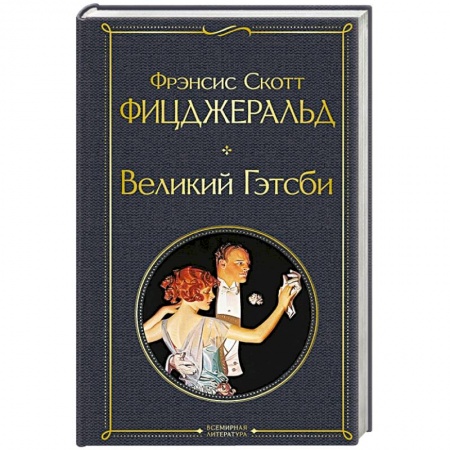 Классика, современная литература, книга Великий Гэтсби