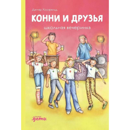 Молодежная литература, книга Конни и друзья. Школьная вечеринка
