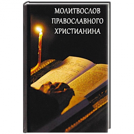 Православие, книга Молитвослов православного христианина