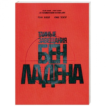 Публицистика, книга Тайные завещания Бен Ладена