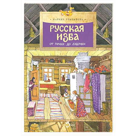 Познавательная литература, книга Русская изба от печи до лавочки