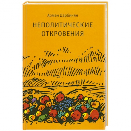 Книги, книга Неполитические откровения
