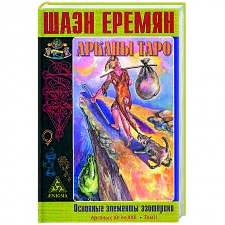 Эзотерика. Парапсихология. Тайны, книга Арканы Таро. Основные элементы эзотерики.  Арканы с XII по XXII.