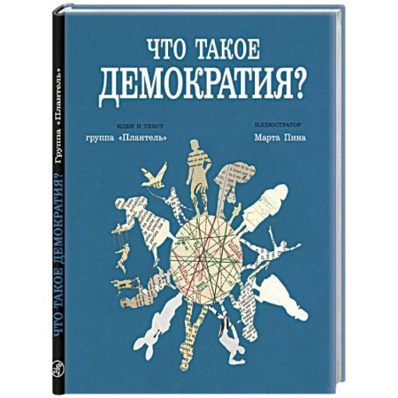 Школьникам и абитуриентам, книга Что такое демократия