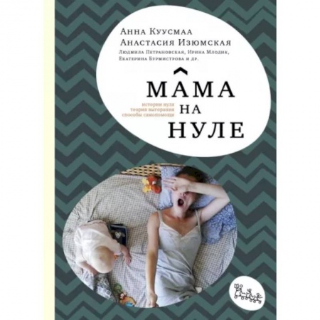 Книги для родителей, книга Мама на нуле. Путеводитель по родительскому выгоранию