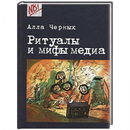 Книги, книга Ритуалы и мифы медиа
