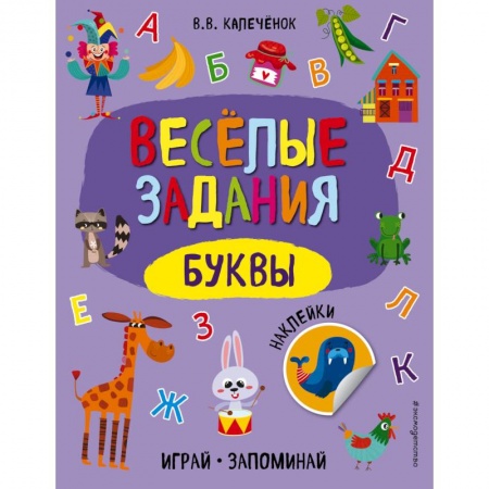 Дошкольникам, книга Буквы