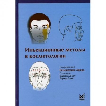 Популярная и нетрадиционная медицина, книга Инъекционные методы в косметологии