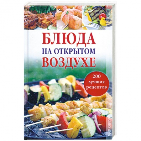 Книги, книга Блюда на открытом воздухе. 200 лучших рецептов