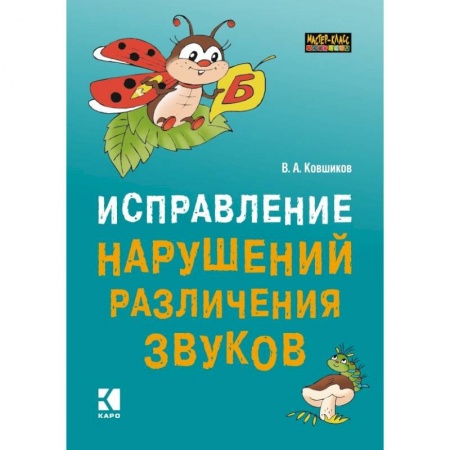 Общественные и гуманитарные науки, книга Исправление нарушений различения звуков. Методы и дидактические материалы