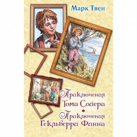 Книги, книга Приключения Тома Сойера. Приключения Гекльберри Финна