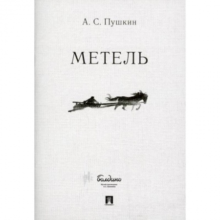 Классика, современная литература, книга Метель