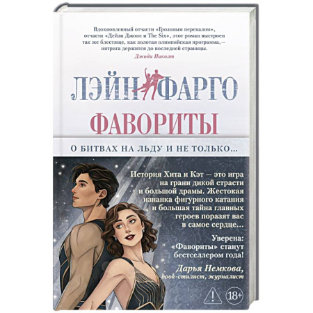 Классика, современная литература, книга Фавориты