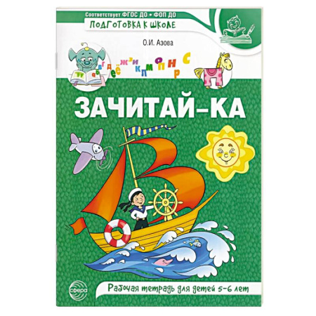 Дошкольникам, книга Зачитай-ка. Рабочая тетрадь для детей 5-6 лет