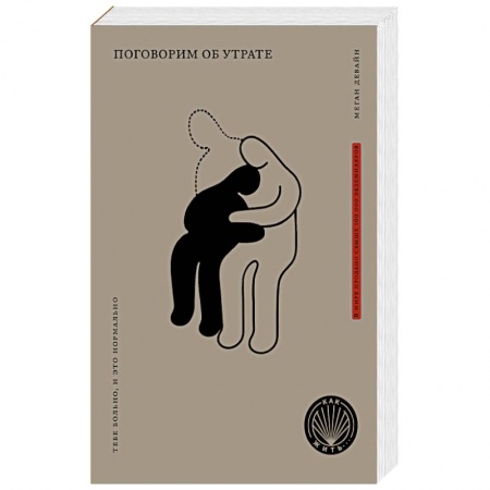 Общественные и гуманитарные науки, книга Поговорим об утрате: Тебе больно, и это нормально.