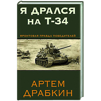 Я дрался на Т-34. Фронтовая правда победителей Я дрался на Т-34. Фронтовая правда победителей