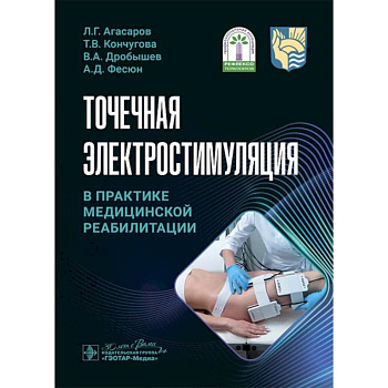 Точечная электростимуляция в практике медицинской реабилитации