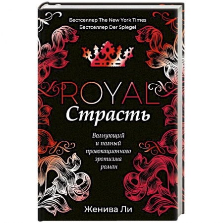 Любовный роман, книга Королевская страсть