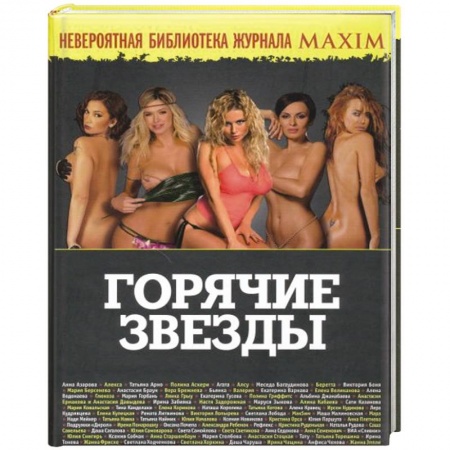 Книги, книга Горячие звезды