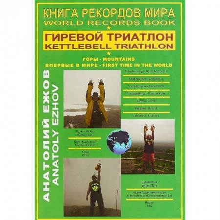 Исторические путеводители, книга Книга рекордов мира. Гиревой триатлон. Горы. Аконкагуа (Аргентина), Ма Ань (Китай), Этна (Италия)